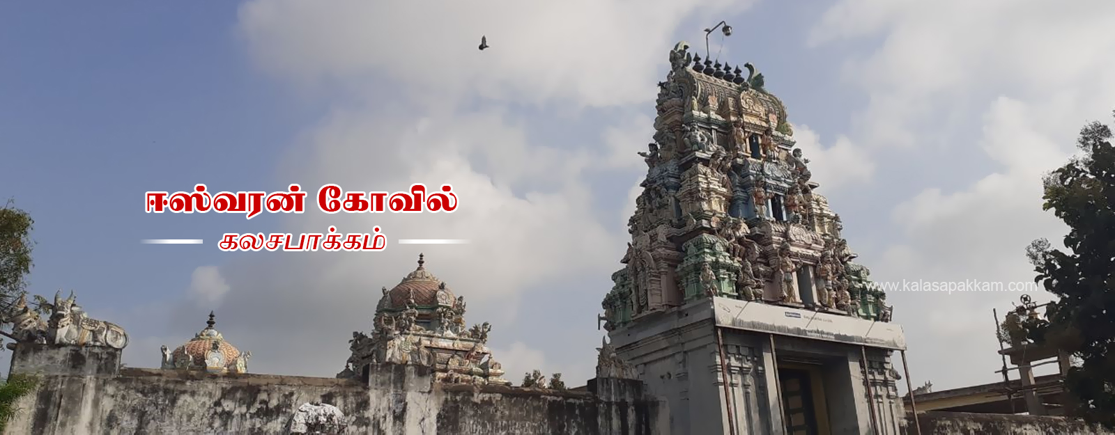 Kalasapakkam | Eshwaran Temple